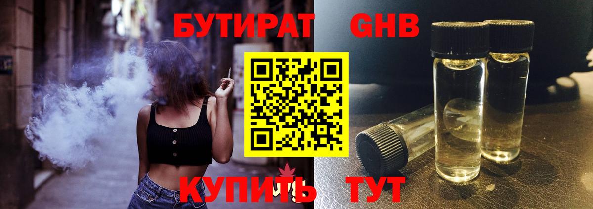 БУТИРАТ бутандиол  Вход с VPN  Краснодар 