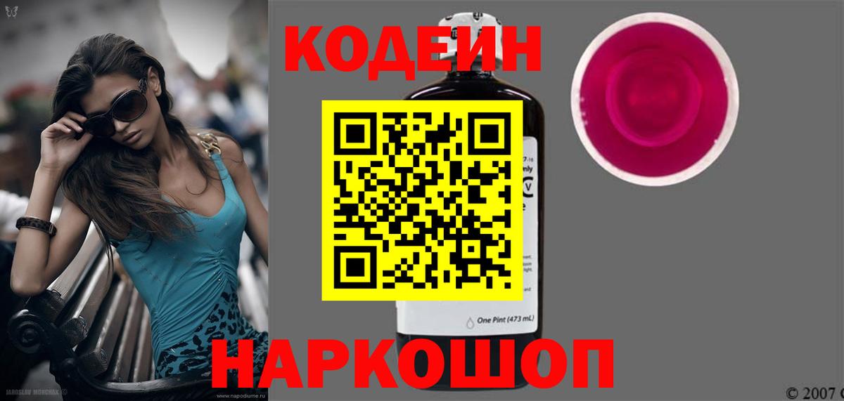 Кодеин Purple Drank Краснодар